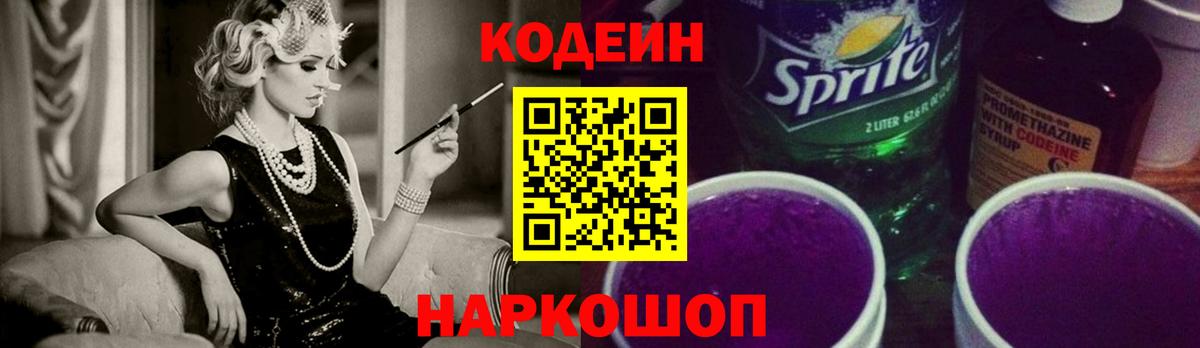 Codein напиток Lean (лин)  Вход с VPN  Кодеин напиток Lean (лин)  купить закладку  Приморско-Ахтарск 